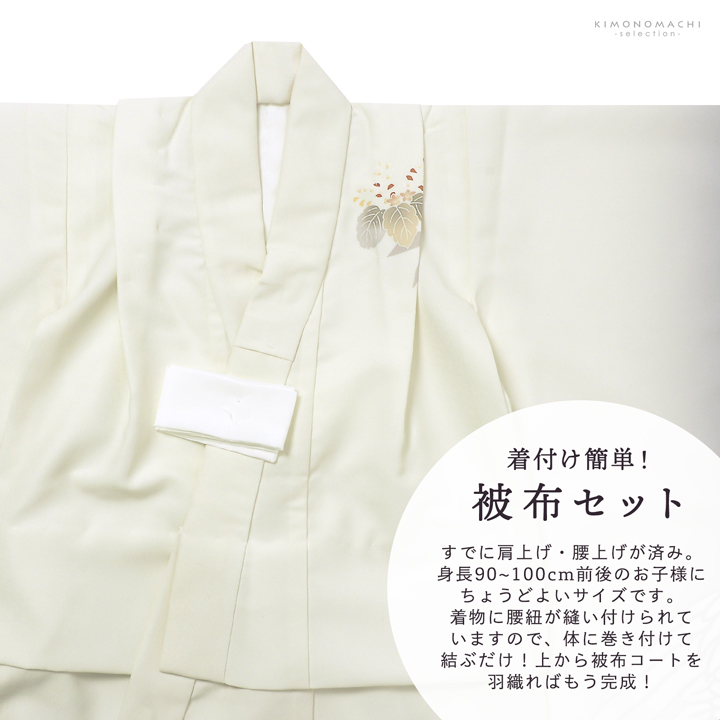 七五三 着物 3歳 男の子 被布セット「オフホワイト 向い鶴に桐」日本製