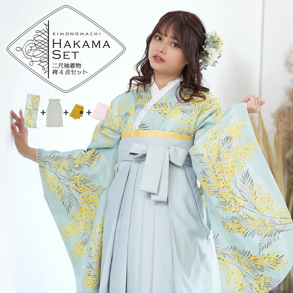 袴 セット 卒業式 女性 4点セット「二尺袖：ミモザに立涌 錆青磁色＋袴 