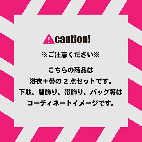 浴衣セット