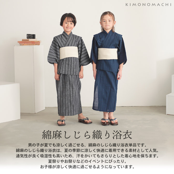 浴衣 男の子浴衣 単品「黒白縞・黒藍縞・紺白縞・紺縞・紺地白黒縞・多色混変わり縞・生成りグレー縞 全7柄」110cm〜130cm 綿麻浴衣 男児浴衣 キッズ 夏祭り 花火大会 yukata kids【メール便不可】