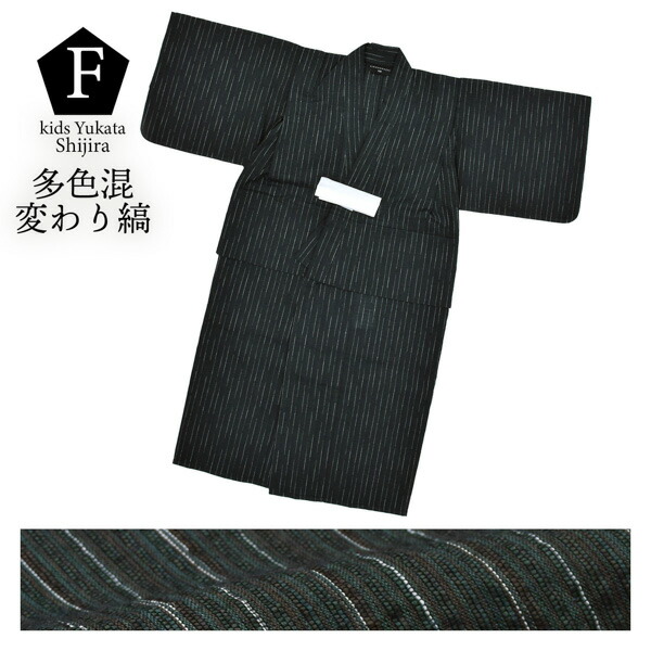 浴衣 男の子浴衣 単品「黒白縞・黒藍縞・紺白縞・紺縞・紺地白黒縞・多色混変わり縞・生成りグレー縞 全7柄」110cm〜130cm 綿麻浴衣 男児浴衣 キッズ 夏祭り 花火大会 yukata kids【メール便不可】