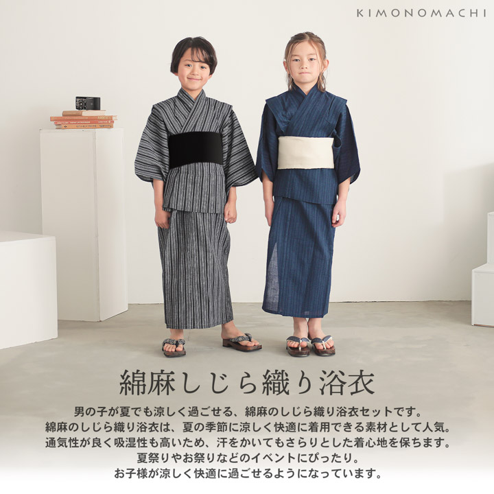 浴衣 男の子浴衣 2点セット(浴衣+兵児帯)「黒白縞・黒藍縞・紺白縞・紺縞・紺地白黒縞・多色混変わり縞・生成りグレー縞  全7柄」110cm〜130cm 綿麻浴衣 男児浴衣 キッズ 夏祭り 花火大会 yukata set kids【メール便不可】