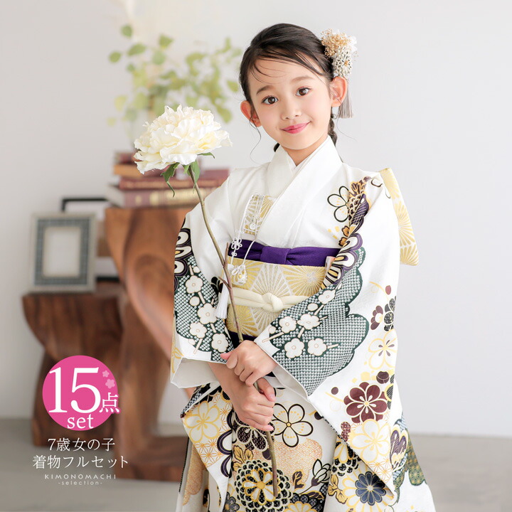 七五三 7歳 四つ身着物フルセット「白地 梅菊に松」女の子 7才 女児用 子供着物 七才のお祝い着向け【メール便不可】