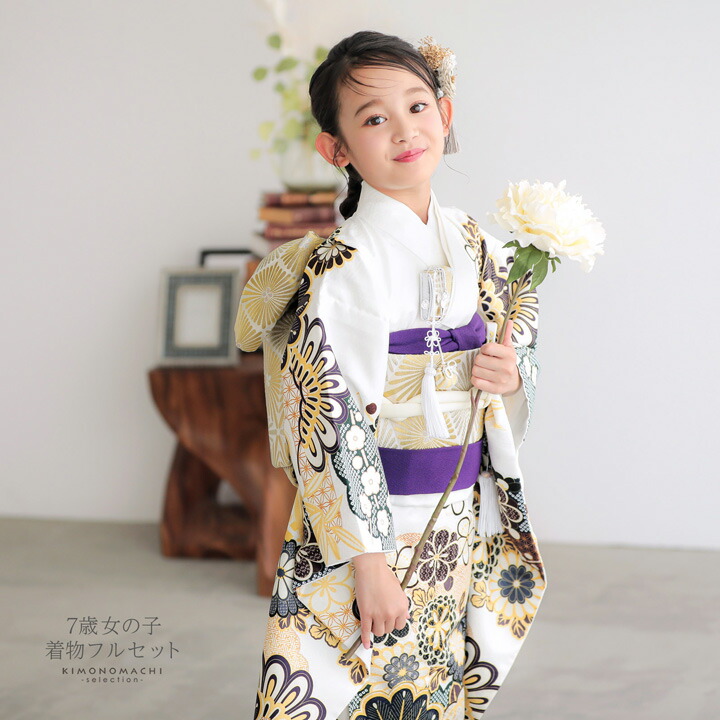 七五三 7歳 四つ身着物フルセット「白地 梅菊に松」女の子 7才 女児用 子供着物 七才のお祝い着向け【メール便不可】
