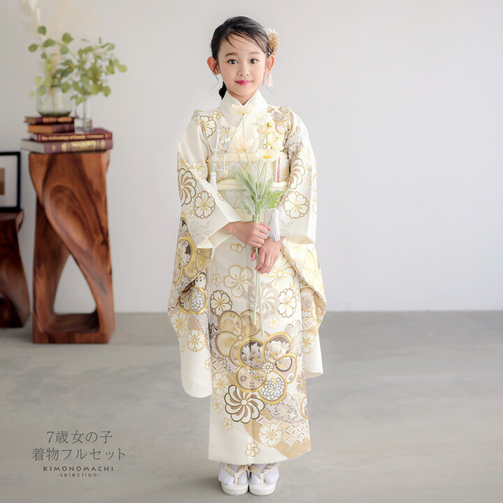 七五三　女の子　四つ身　七歳用　振袖　フルセット 七五三 7歳 四つ身着物フルセット「白練色 道長取りにねじ花