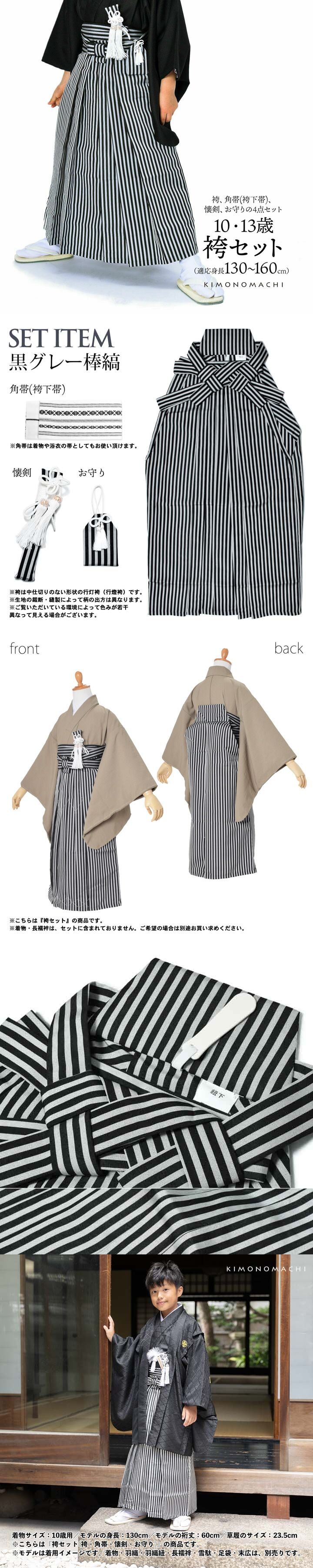 男児袴セット 4点セット(袴+角帯(袴下帯)+懐剣+お守り)「黒グレー 棒縞」10歳・13歳(適応身長:130cm〜160cm) ジュニアサイズ ハーフ成人式 十三参り 卒業式 こども袴 行灯袴 ボーイズ【メール便不可】