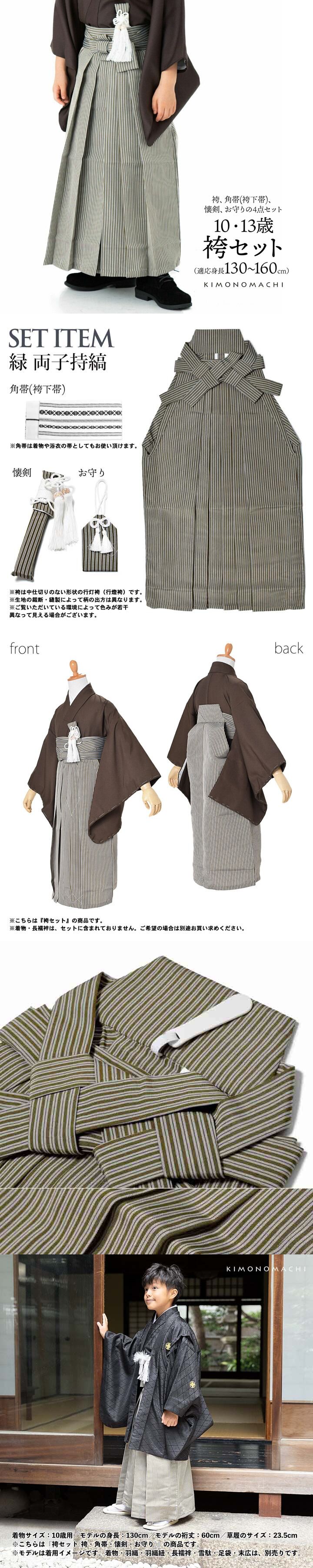 男児袴セット 4点セット(袴+角帯(袴下帯)+懐剣+お守り)「緑 両子持縞