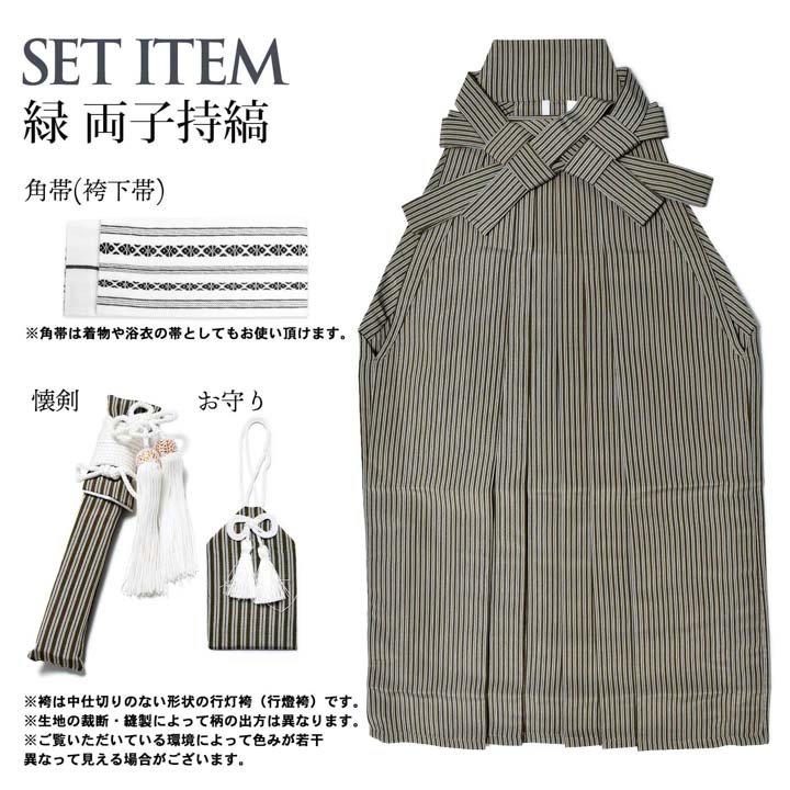 男児袴セット 4点セット(袴+角帯(袴下帯)+懐剣+お守り)「緑 両子持縞