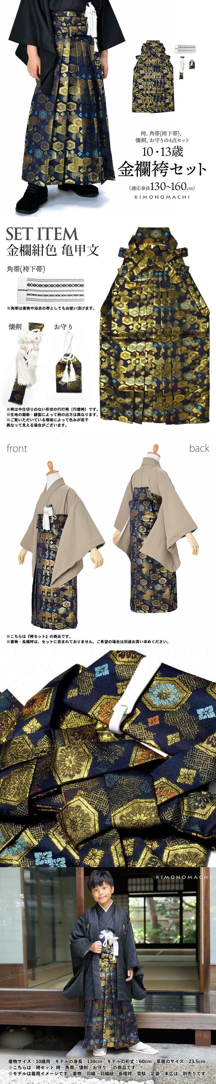 男児袴セット 4点セット(袴+角帯(袴下帯)+懐剣+お守り)「金欄紺色 亀甲文」10歳・13歳(適応身長:130cm〜160cm) ジュニアサイズ ハーフ成人式 十三参り 卒業式 こども袴 行灯袴 ボーイズ【メール便不可】