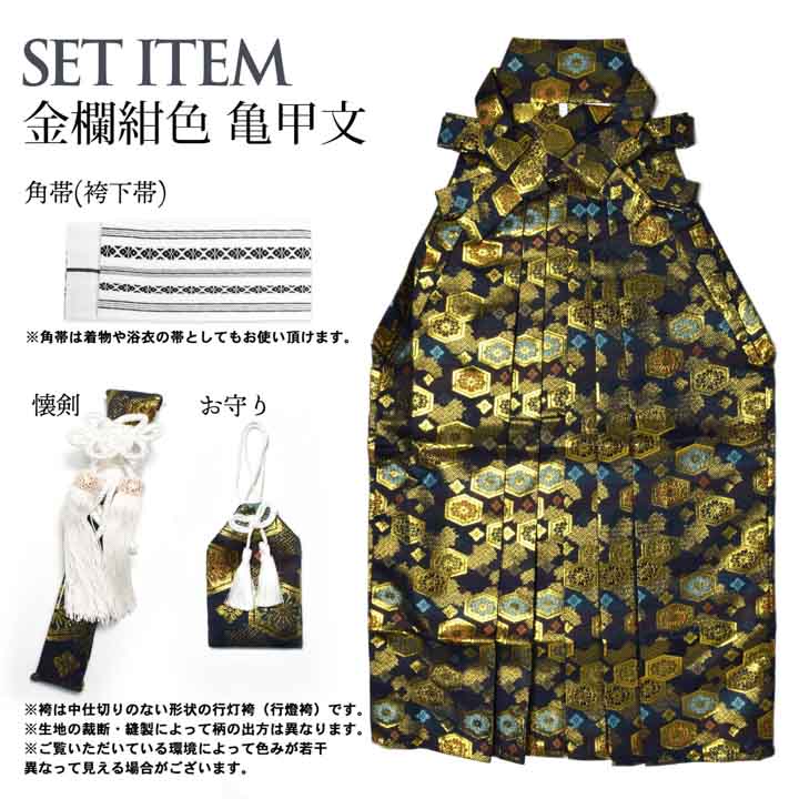 男児袴セット 4点セット(袴+角帯(袴下帯)+懐剣+お守り)「金欄紺色 亀甲