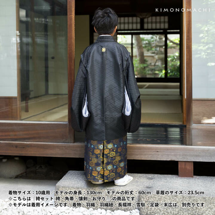 男児袴セット 4点セット(袴+角帯(袴下帯)+懐剣+お守り)「金欄紺色 亀甲文」10歳・13歳(適応身長:130cm〜160cm) ジュニアサイズ ハーフ成人式 十三参り 卒業式 こども袴 行灯袴 ボーイズ【メール便不可】