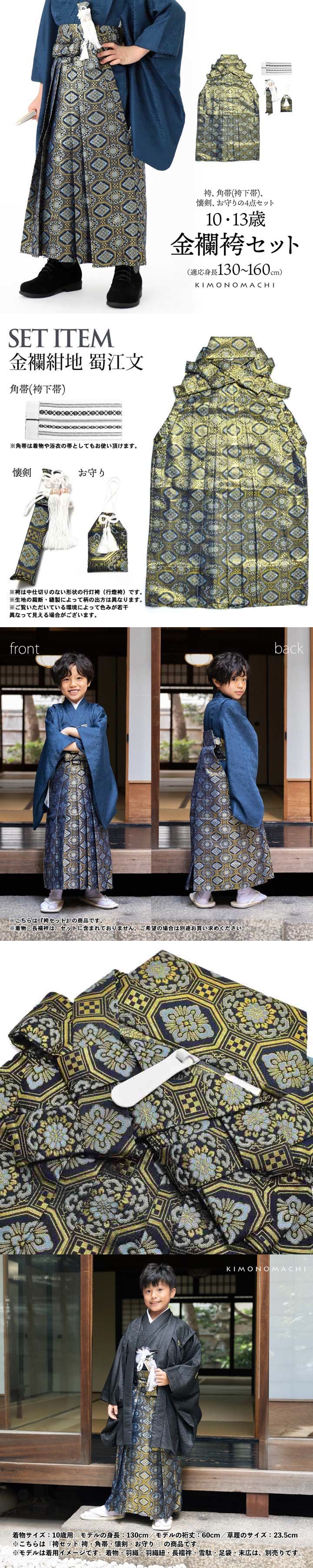 男児袴セット 4点セット(袴+角帯(袴下帯)+懐剣+お守り)「金襴紺地 蜀江文」10歳・13歳(適応身長:130cm〜160cm) ジュニアサイズ ハーフ成人式 十三参り 卒業式 こども袴 行灯袴 ボーイズ【メール便不可】