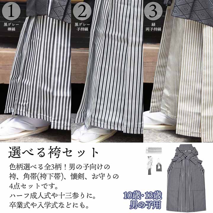 男児袴セット 4点セット(袴+角帯(袴下帯)+懐剣+お守り)「黒
