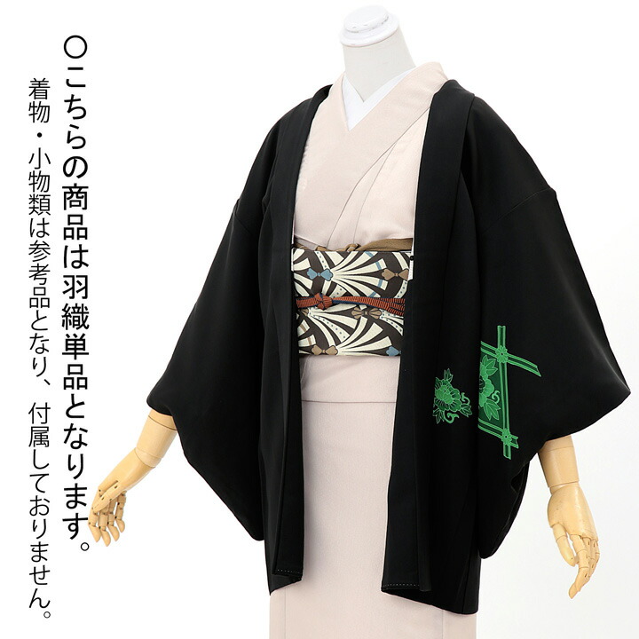 【中古品】羽織「二重襷に変わり花菱　黒、緑」正絹 羽織り【メール便不可】