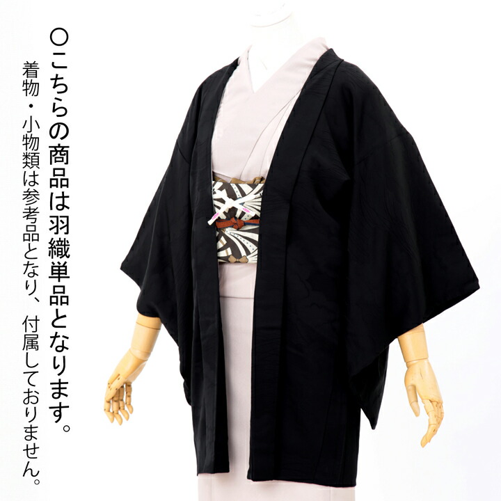 【中古品】羽織「雲取りに露芝 黒」正絹 羽織り【メール便不可】