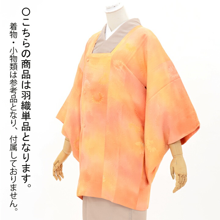 中古品)着物襟コート「菊地紋、霞 コーラルオレンジ」着物コート 和装 