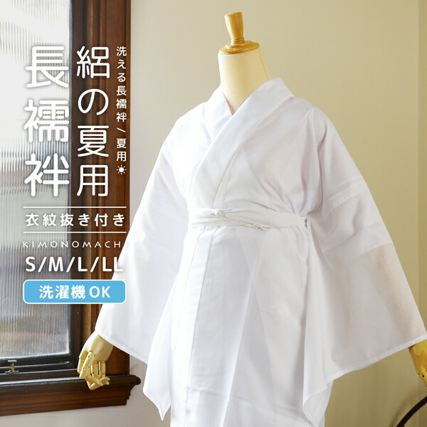 長襦袢 レディース 絽 洗える長襦袢 単品「夏用長襦袢 白 お仕立てあがり」S/M/L/LLサイズ 衣文抜き付き 女性用 夏用襦袢 半衿付き (メール便不可)