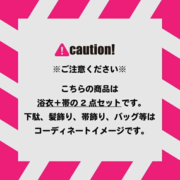 浴衣セット