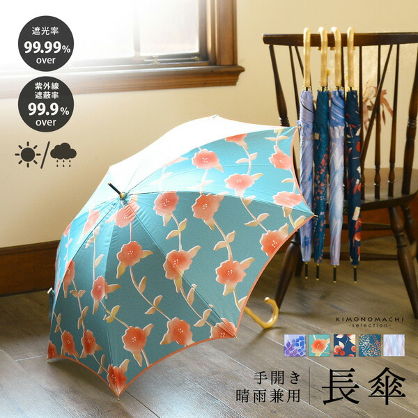 晴雨兼用 傘 手開き 長傘 wacco 単品「あじさい・さざんか・なつめ
