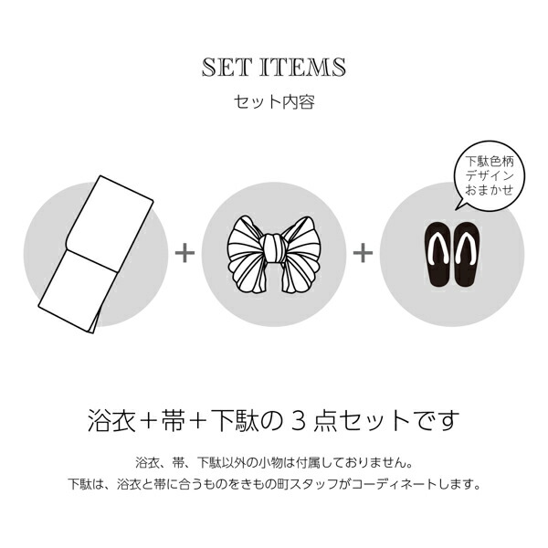 浴衣セット
