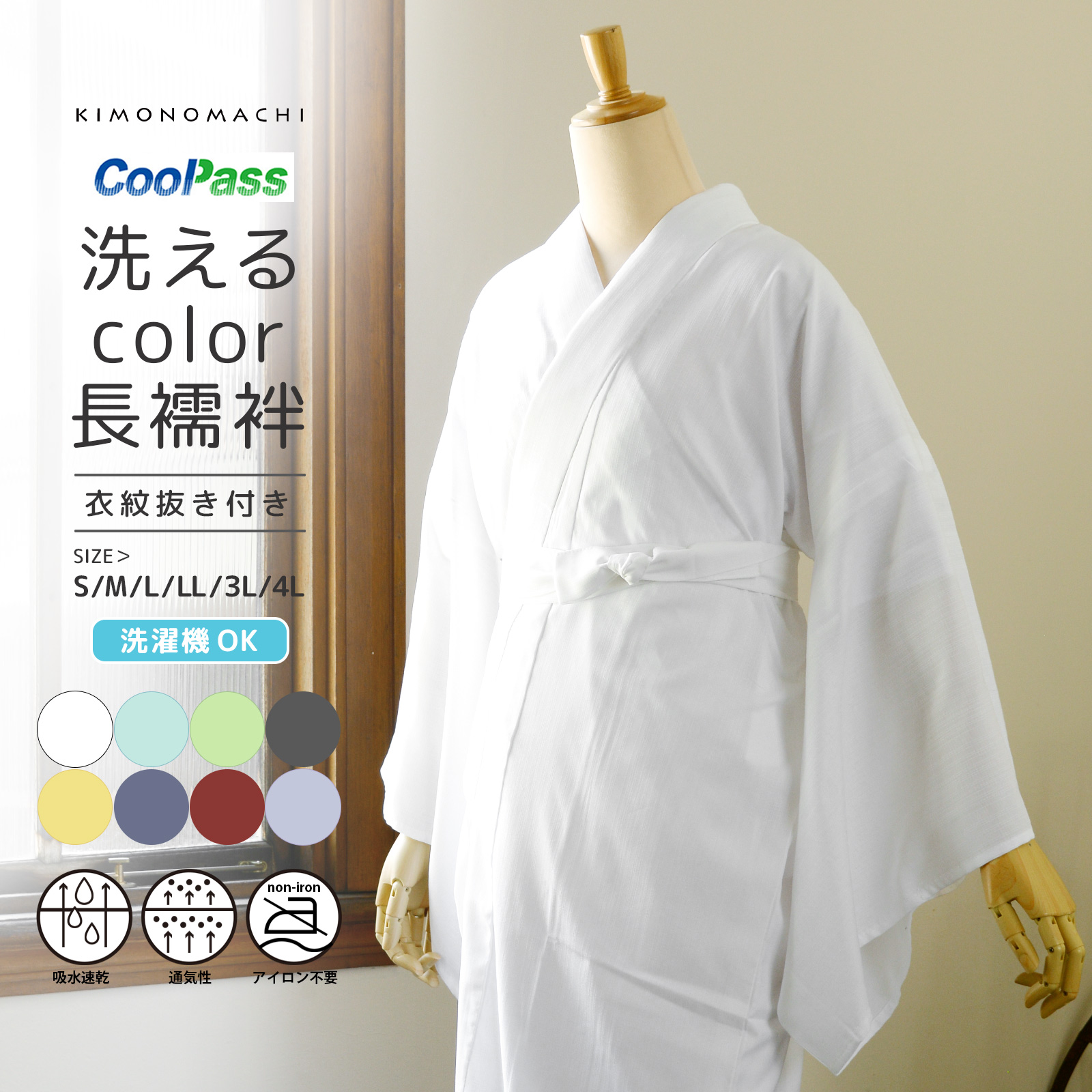 長襦袢 洗える カラー襦袢 吸水速乾 CoolPass レディース 単品「白 白