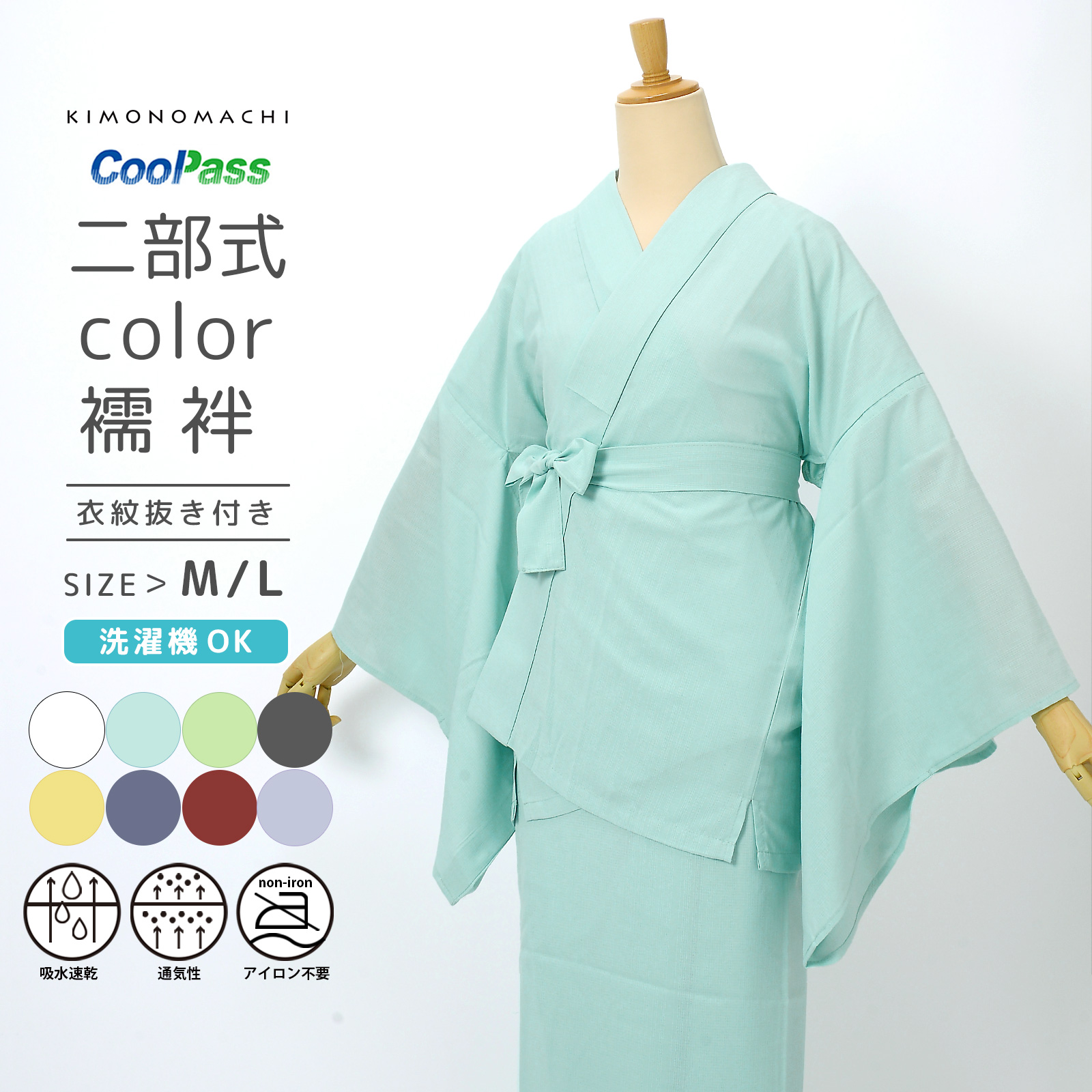 二部式長襦袢 洗える カラー襦袢 吸水速乾 CoolPass レディース 長襦袢
