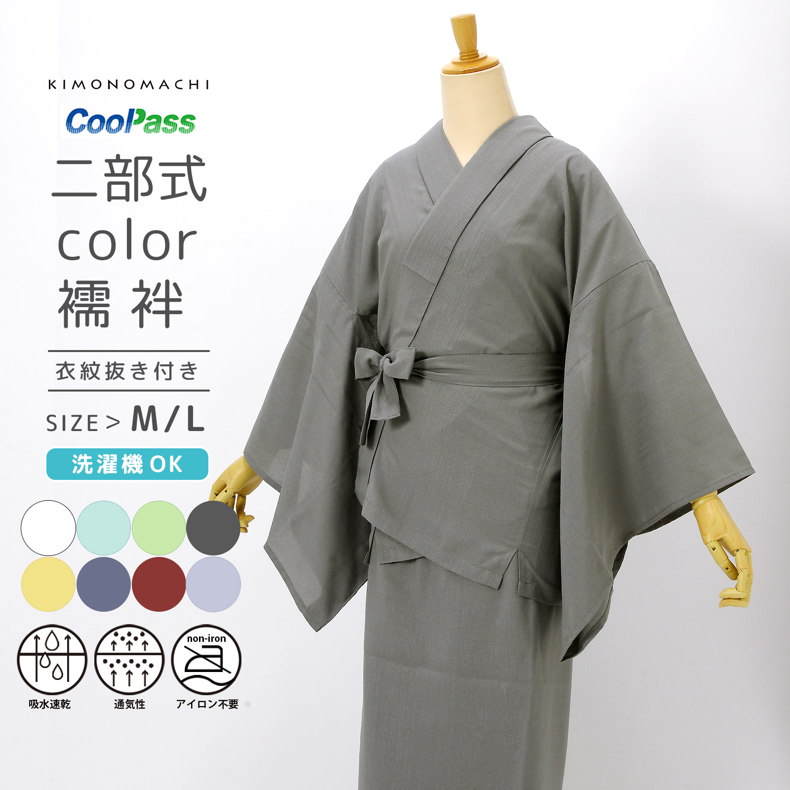 二部式長襦袢 洗える カラー襦袢 吸水速乾 CoolPass レディース 長襦袢