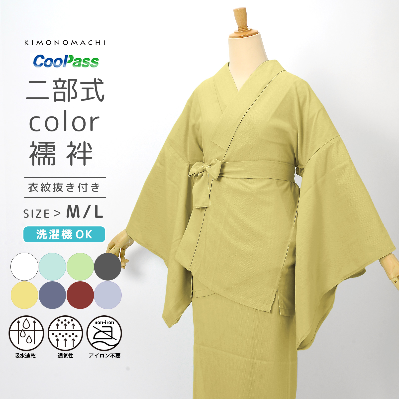 二部式長襦袢 洗える カラー襦袢 吸水速乾 CoolPass レディース 長襦袢