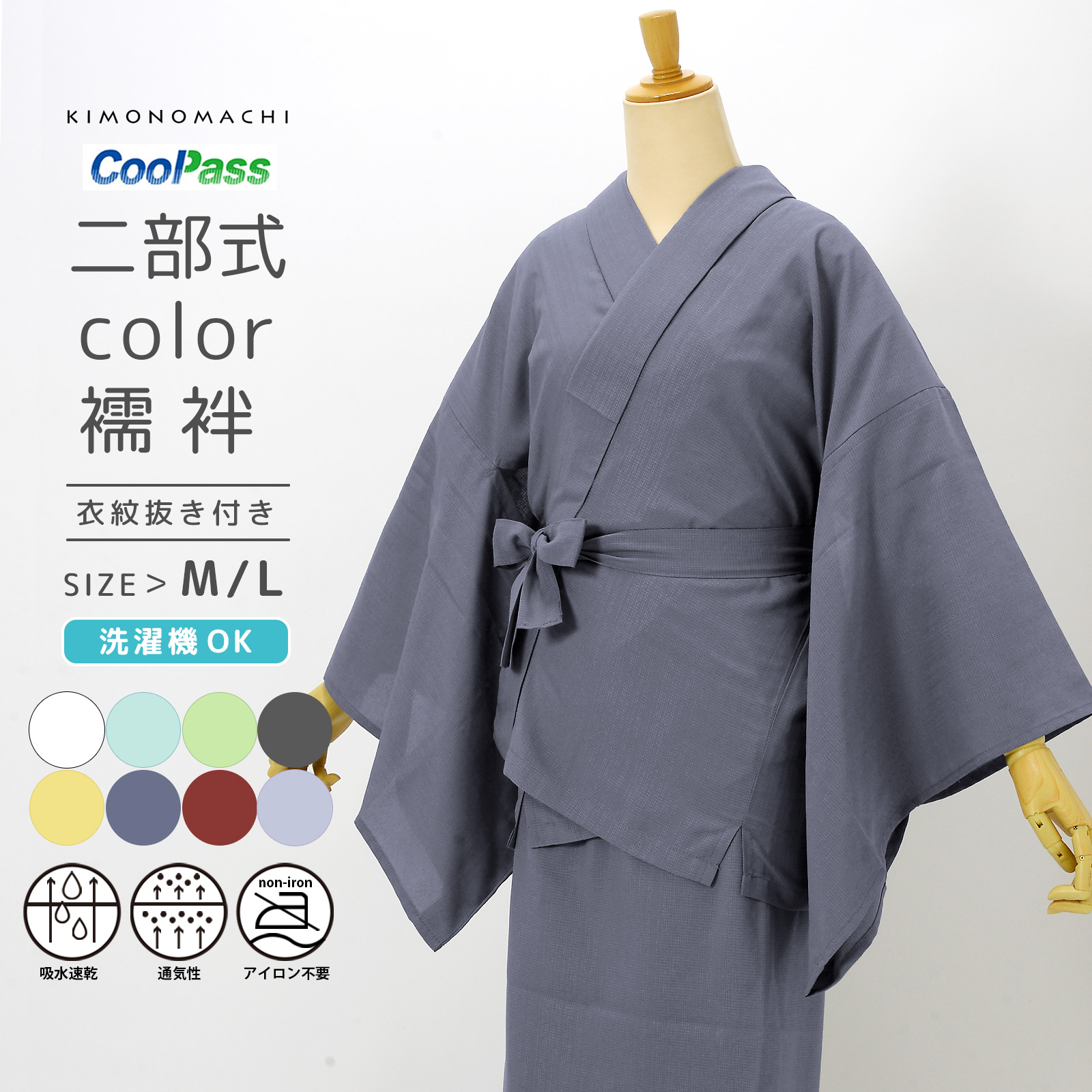 二部式長襦袢 洗える カラー襦袢 吸水速乾 CoolPass レディース 長襦袢