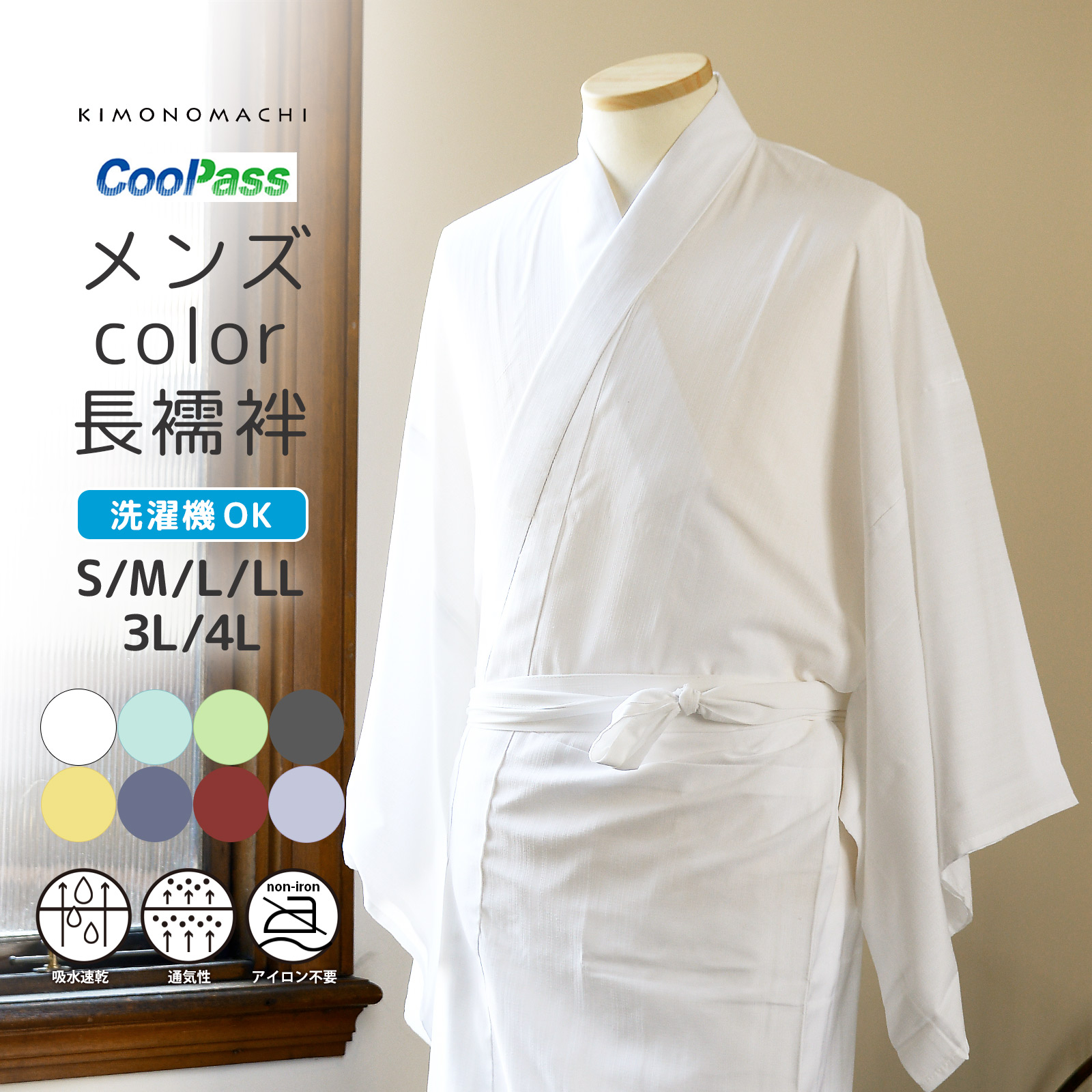 長襦袢 洗える カラー襦袢 吸水速乾 CoolPass メンズ 単品「白 白藍 白