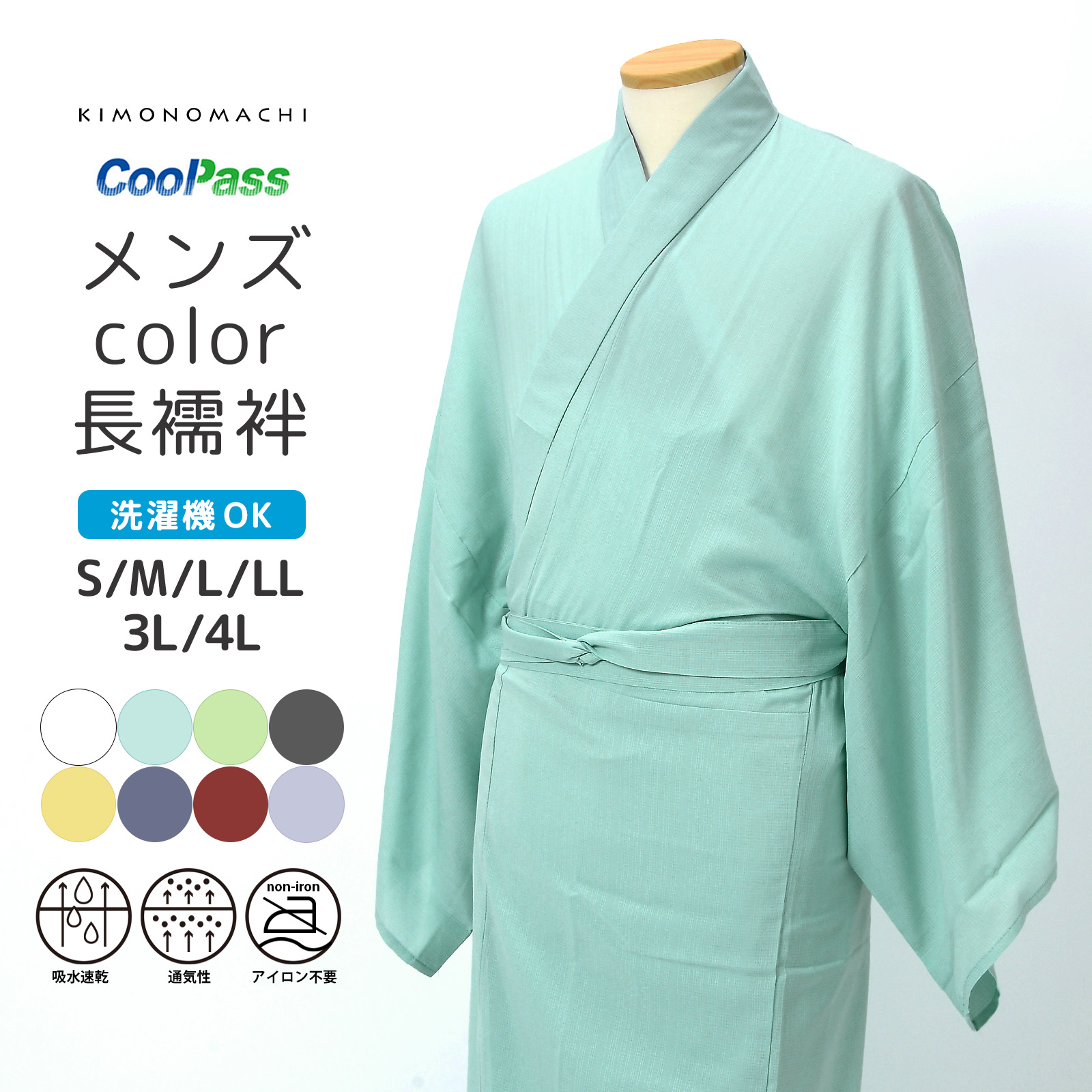 長襦袢 洗える カラー襦袢 吸水速乾 CoolPass メンズ 単品「白 白藍 白