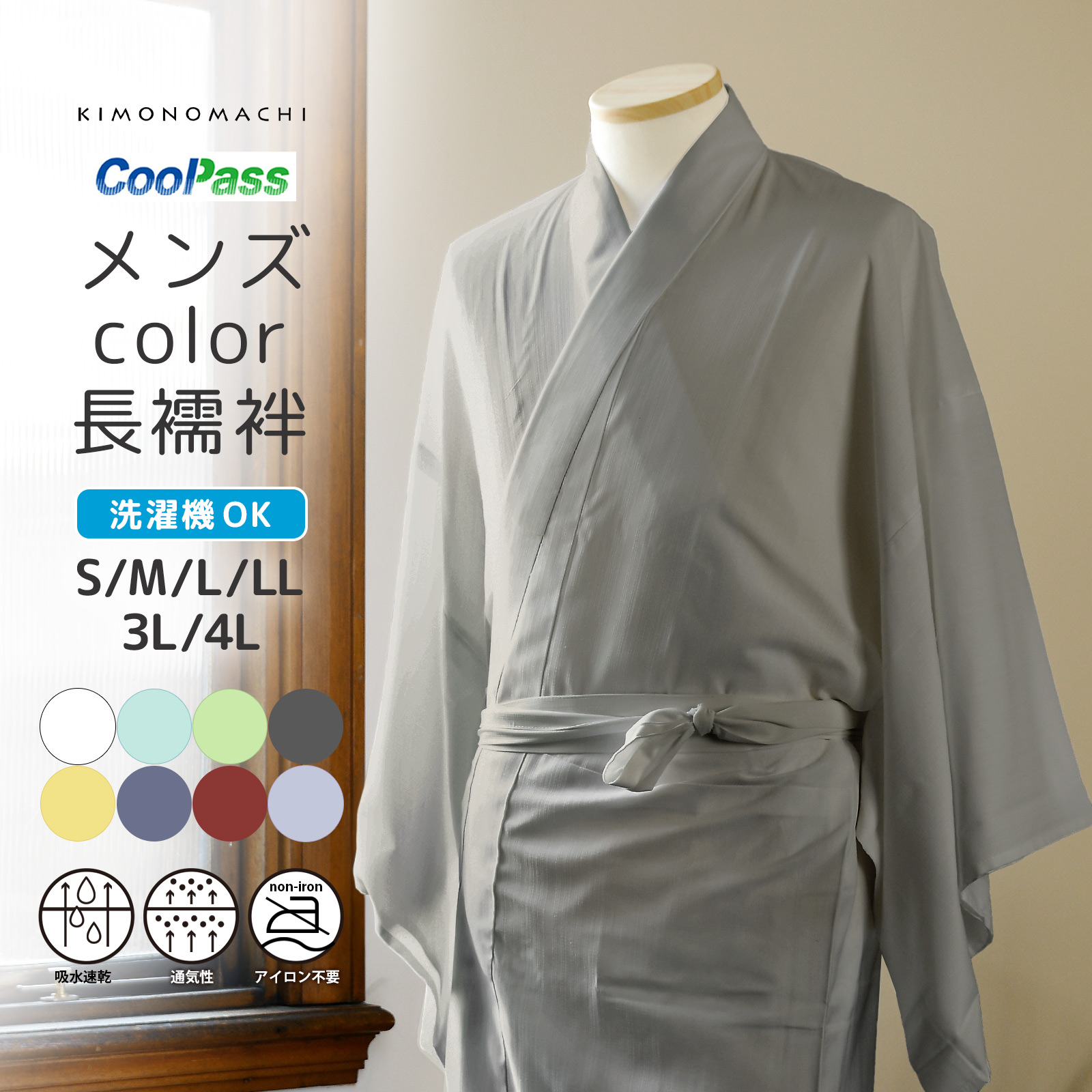 長襦袢 洗える カラー襦袢 吸水速乾 CoolPass メンズ 単品「白 白藍 白