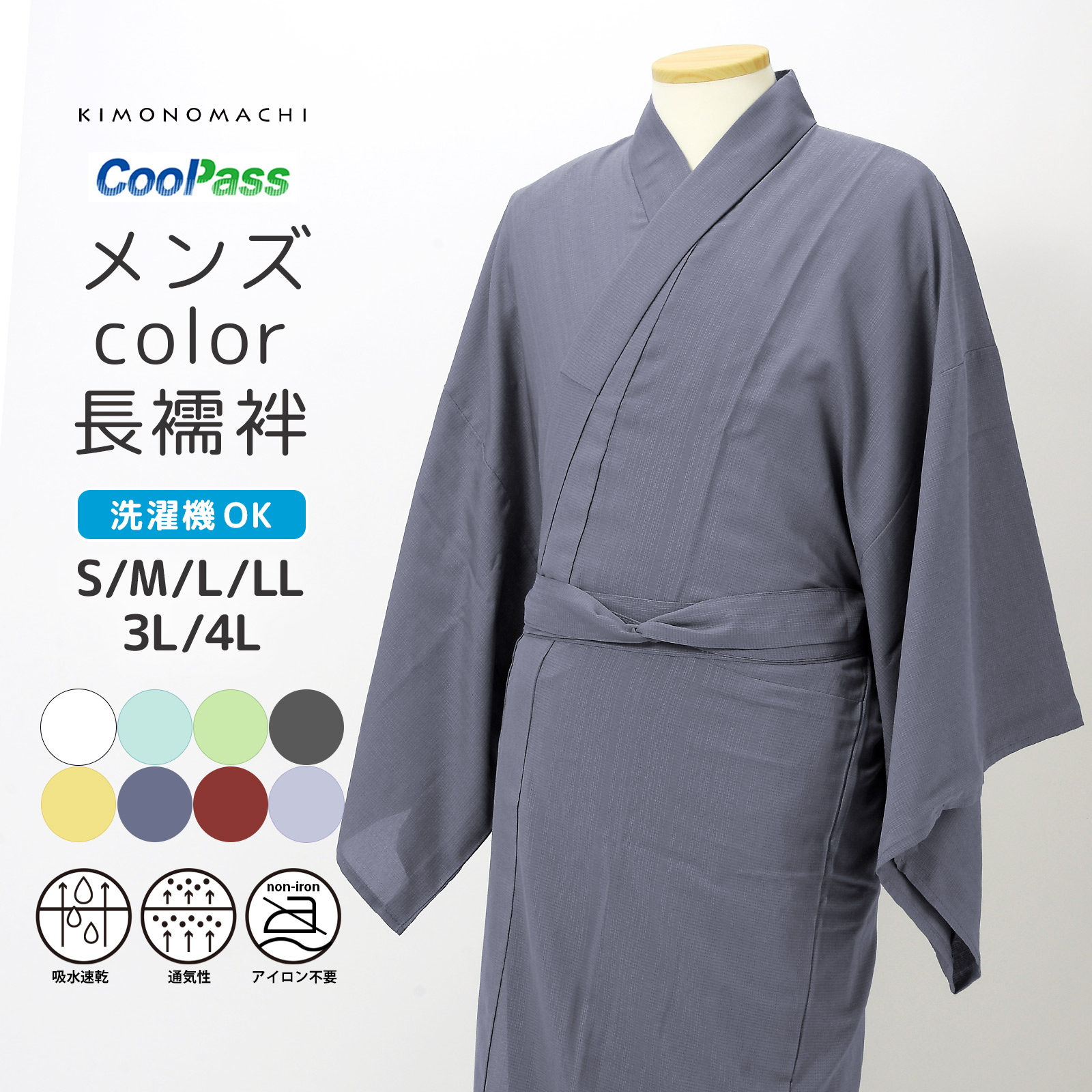 長襦袢 洗える カラー襦袢 吸水速乾 CoolPass メンズ 単品「白 白藍 白