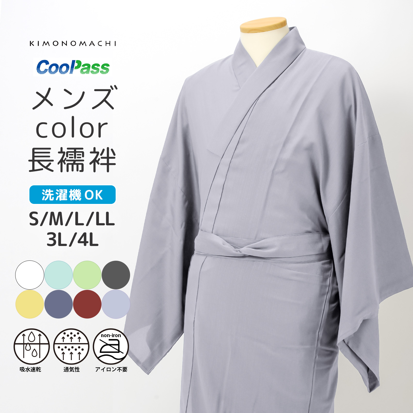 長襦袢 洗える カラー襦袢 吸水速乾 CoolPass メンズ 単品「白 白藍 白