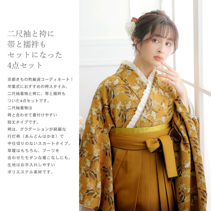 袴 セット 卒業式 女性 4点セット「二尺袖：黄土色 ジャガード織  