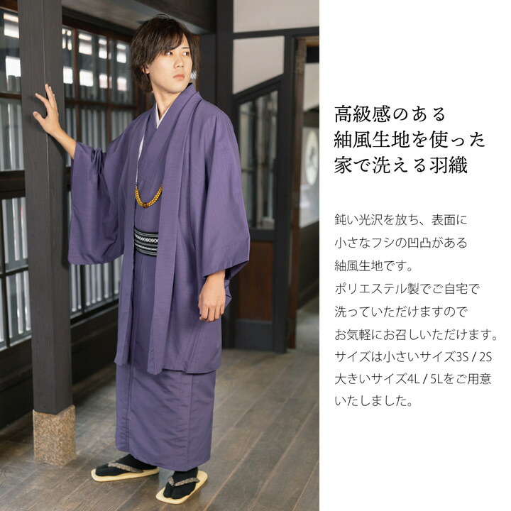 KIMONOMACHI 羽織 男性 メンズ 洗える着物 単品「コイネズ」4L/5L/3S