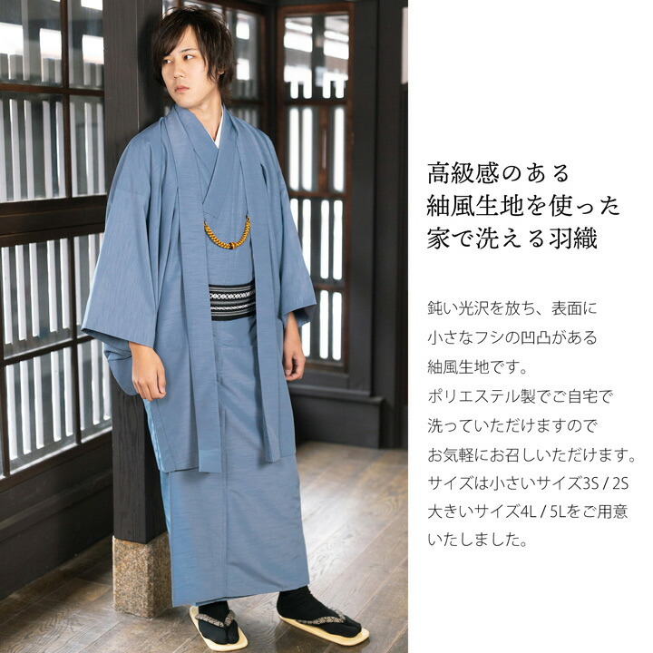 KIMONOMACHI 羽織 男性 メンズ 洗える着物 単品「ブルーグレー」4L/5L