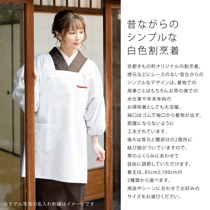 名入れ刺繍 割烹着 「白 無地 85cm・100cm」実用的 かっぽう着