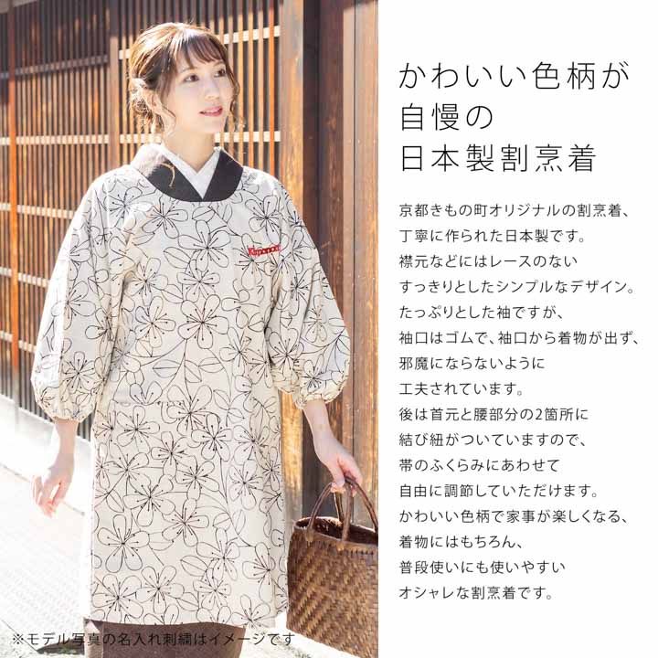 KIMONOMACHI 名入れ刺繍 割烹着 「お花・フラワー・麻の葉・ブーケ・紬