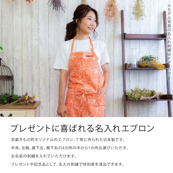 KIMONOMACHI 名入れ刺繍 エプロン 「お花・フラワー・麻の葉・ブーケ