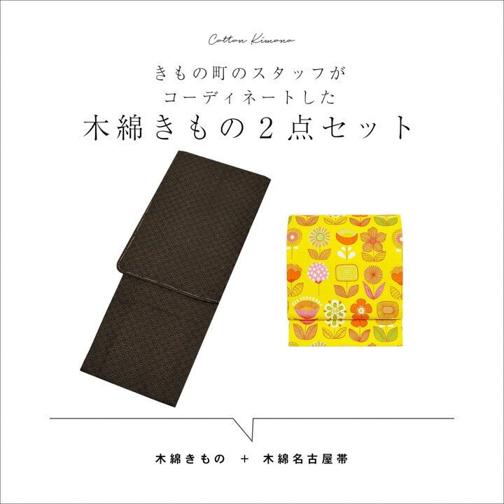 KIMONOMACHI 洗える着物 木綿着物と木綿名古屋帯の2点セット「木綿着物