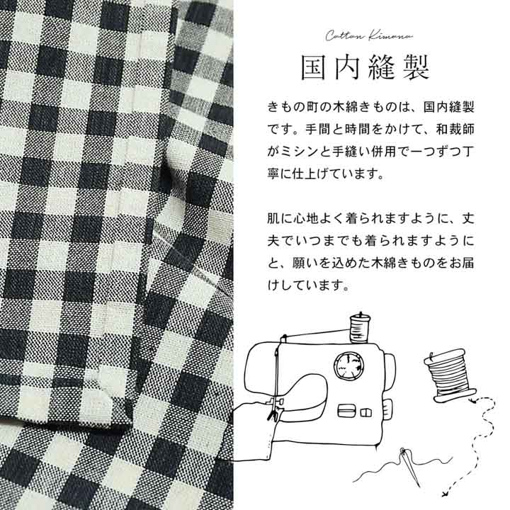 洗える着物 木綿着物と木綿名古屋帯の2点セット「木綿着物：黒チェック  