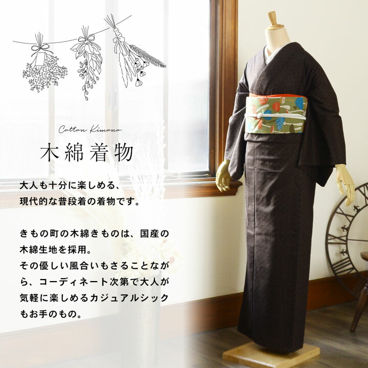 KIMONOMACHI 洗える着物 木綿着物と木綿名古屋帯の2点セット「木綿着物