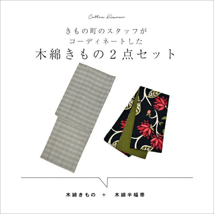 KIMONOMACHI 洗える着物 木綿着物と木綿半幅帯の2点セット「木綿 KIMONOMACHI 洗える着物 木綿着物と木綿半幅帯の2点セット「木綿