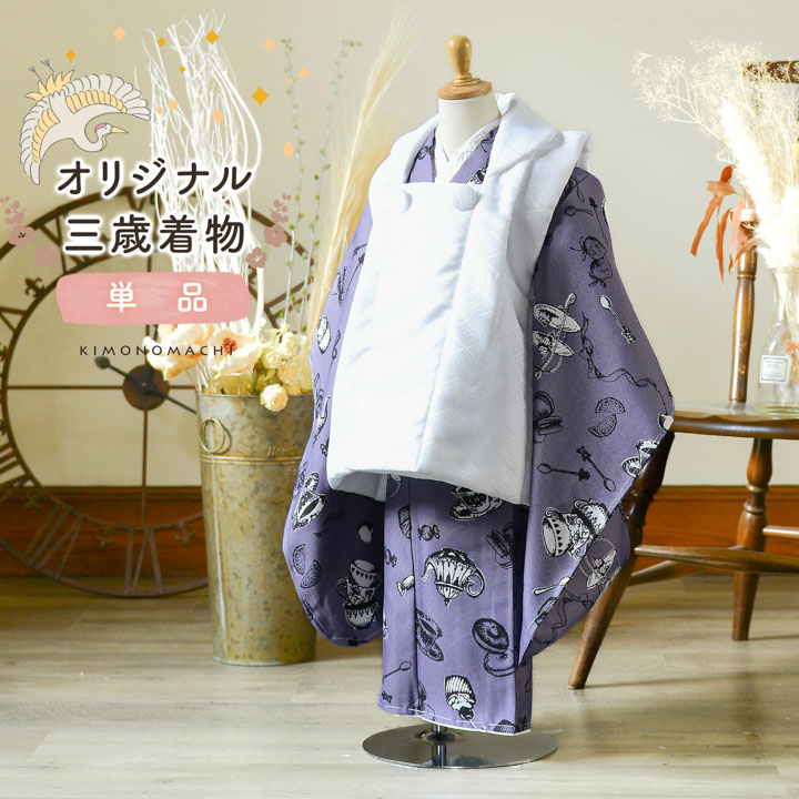 KIMONOMACHI 七五三 3歳 着物 単品「ミモザに立涌 灰青」子供着物 三才