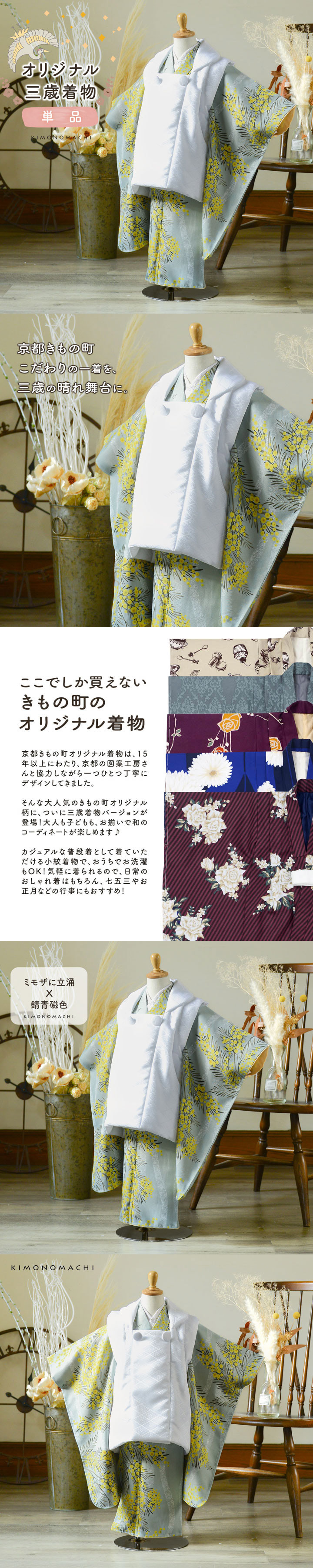 KIMONOMACHI 七五三 3歳 着物 単品「ミモザに立涌 錆青磁色」子供着物