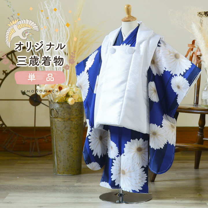 KIMONOMACHI 七五三 3歳 着物 単品「ミモザに立涌 錆青磁色」子供着物