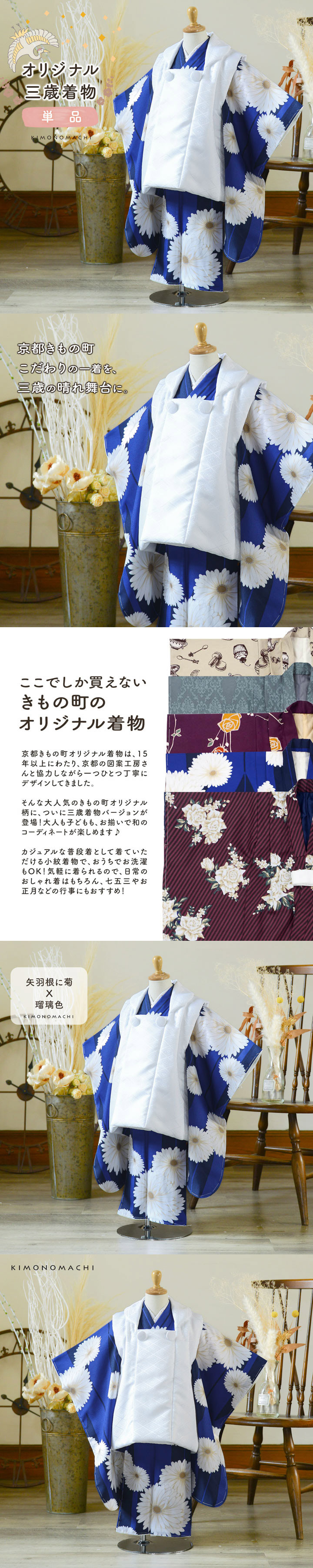 KIMONOMACHI 七五三 3歳 着物 単品「矢羽根に菊 瑠璃色」子供着物 三才