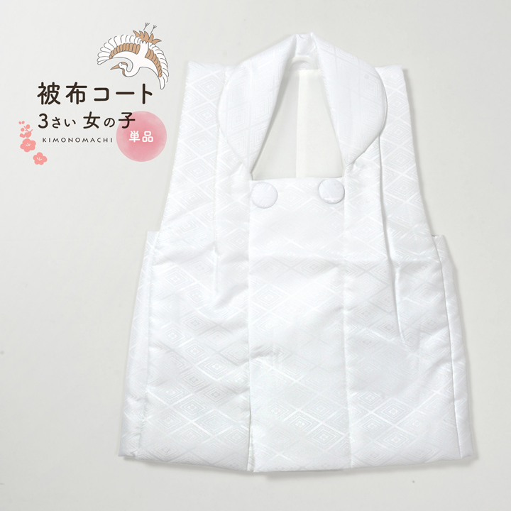 女の子被布コート