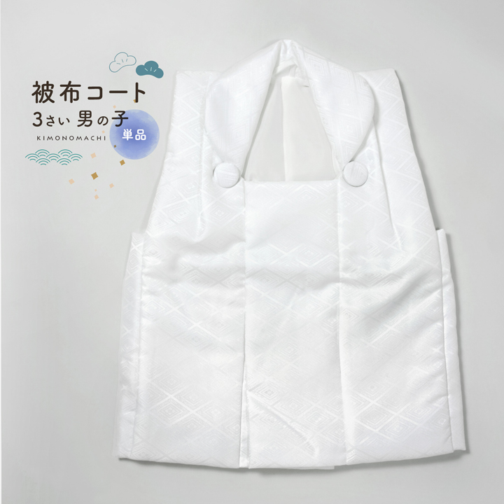 男の子被布コート